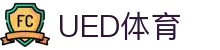 UED·(中国区) - 官网