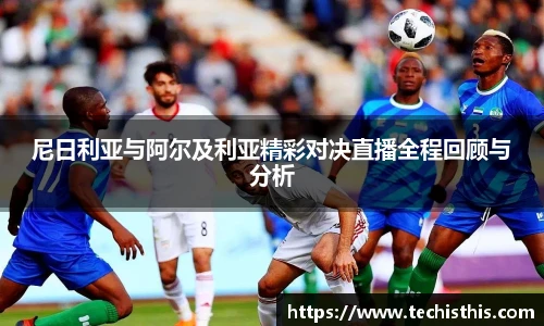 尼日利亚与阿尔及利亚精彩对决直播全程回顾与分析