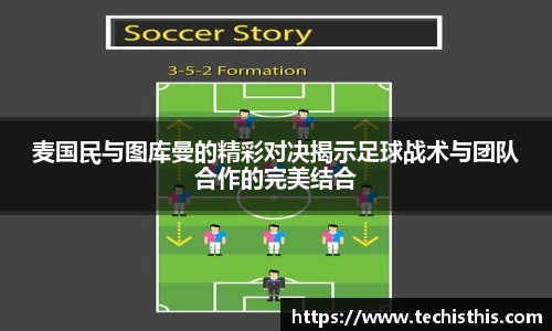 麦国民与图库曼的精彩对决揭示足球战术与团队合作的完美结合