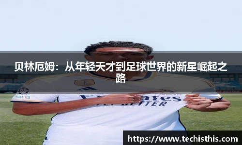 贝林厄姆：从年轻天才到足球世界的新星崛起之路