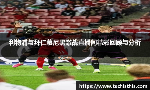 利物浦与拜仁慕尼黑激战直播间精彩回顾与分析