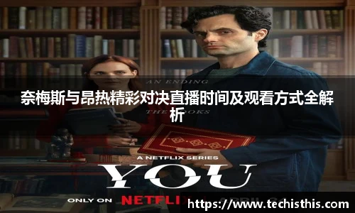 奈梅斯与昂热精彩对决直播时间及观看方式全解析