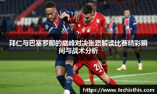 拜仁与巴塞罗那的巅峰对决张路解读比赛精彩瞬间与战术分析