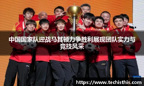 中国国家队迎战马其顿力争胜利展现团队实力与竞技风采