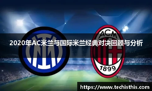 2020年AC米兰与国际米兰经典对决回顾与分析