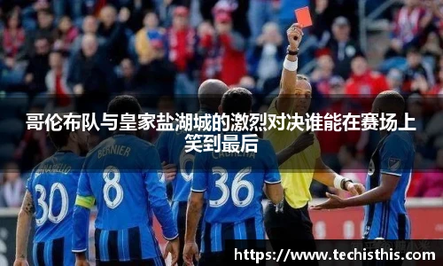 哥伦布队与皇家盐湖城的激烈对决谁能在赛场上笑到最后