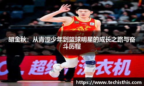 胡金秋：从青涩少年到篮球明星的成长之路与奋斗历程