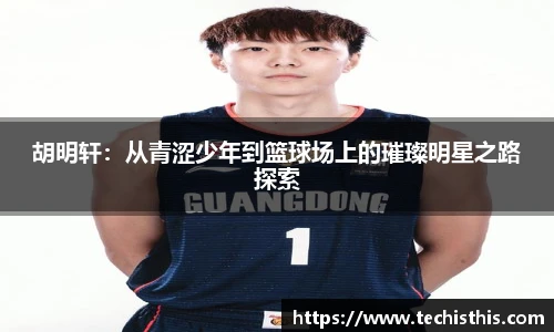 胡明轩：从青涩少年到篮球场上的璀璨明星之路探索