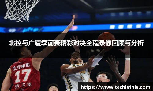 北控与广厦季前赛精彩对决全程录像回顾与分析