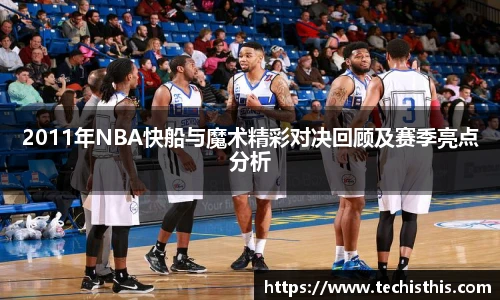 2011年NBA快船与魔术精彩对决回顾及赛季亮点分析