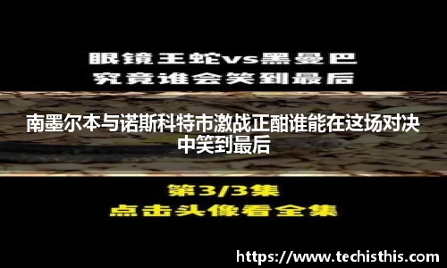 南墨尔本与诺斯科特市激战正酣谁能在这场对决中笑到最后