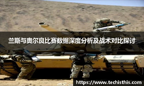 兰斯与奥尔良比赛数据深度分析及战术对比探讨