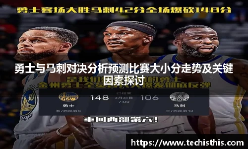 勇士与马刺对决分析预测比赛大小分走势及关键因素探讨