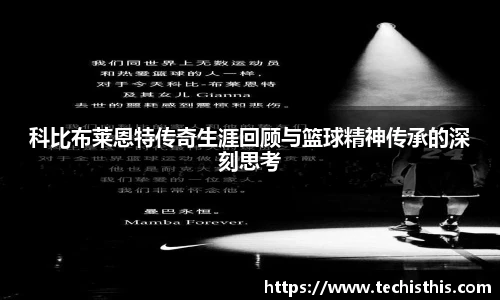 科比布莱恩特传奇生涯回顾与篮球精神传承的深刻思考