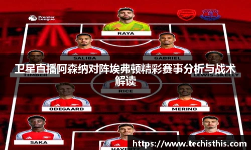 卫星直播阿森纳对阵埃弗顿精彩赛事分析与战术解读
