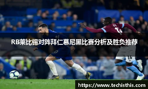RB莱比锡对阵拜仁慕尼黑比赛分析及胜负推荐