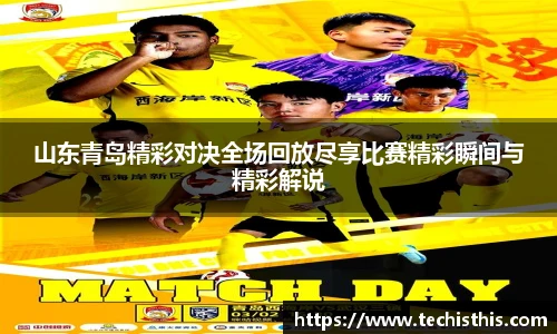 山东青岛精彩对决全场回放尽享比赛精彩瞬间与精彩解说